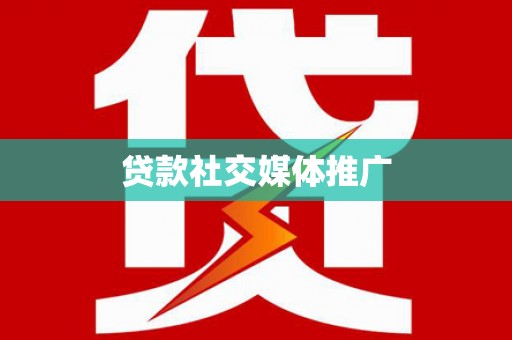 新林贷款社交媒体推广