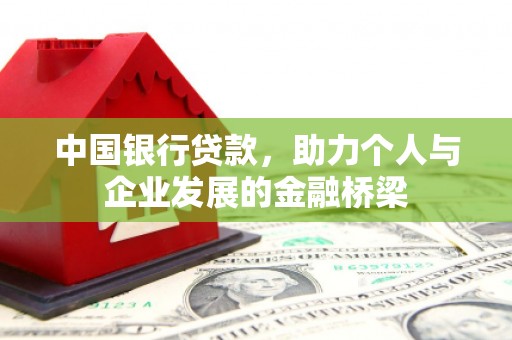 新林中国银行贷款，助力个人与企业发展的金融桥梁