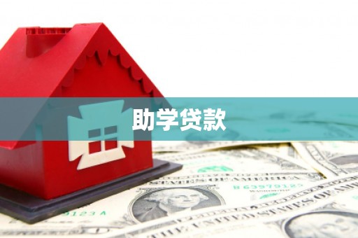 新林助学贷款