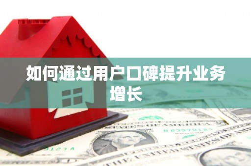 新林如何通过用户口碑提升业务增长