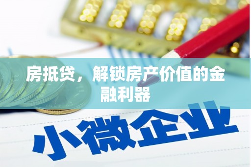 新林房抵贷，解锁房产价值的金融利器