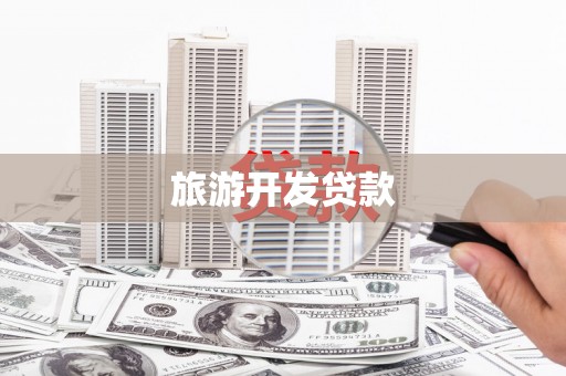 新林旅游开发贷款