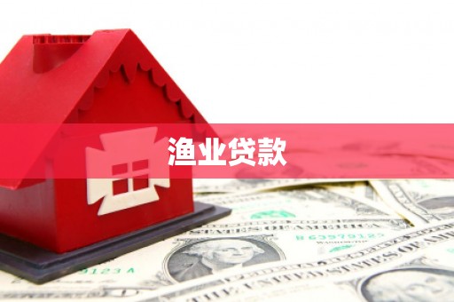 新林渔业贷款