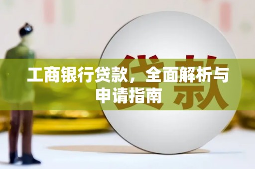 新林工商银行贷款，全面解析与申请指南
