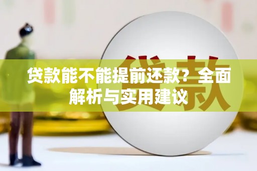 新林贷款能不能提前还款？全面解析与实用建议