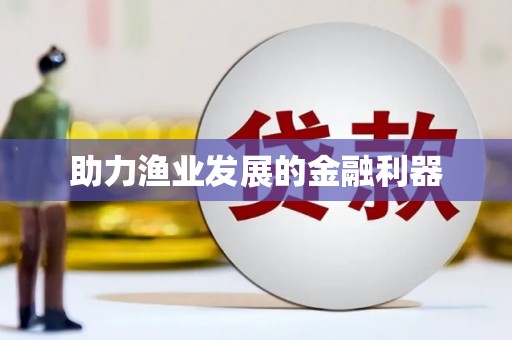 新林助力渔业发展的金融利器
