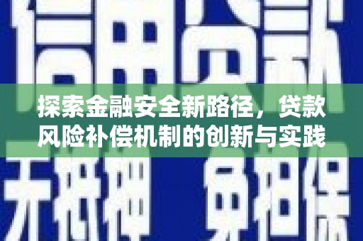 新林探索金融安全新路径，贷款风险补偿机制的创新与实践