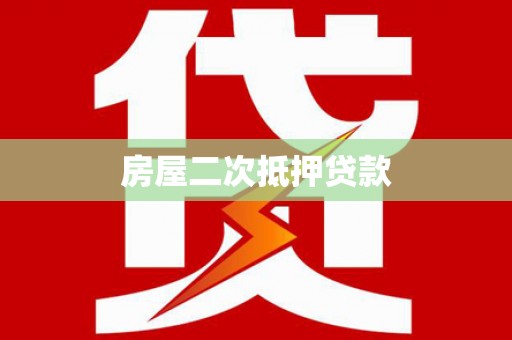 新林房屋二次抵押贷款