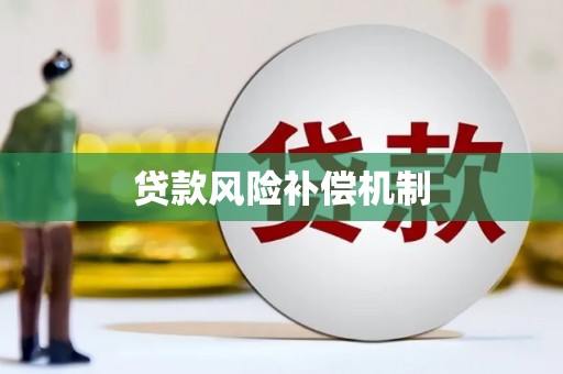新林贷款风险补偿机制