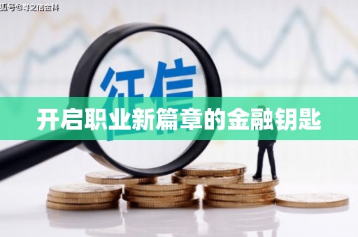 新林开启职业新篇章的金融钥匙