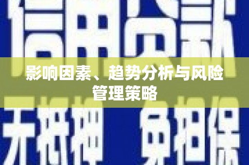 新林影响因素、趋势分析与风险管理策略