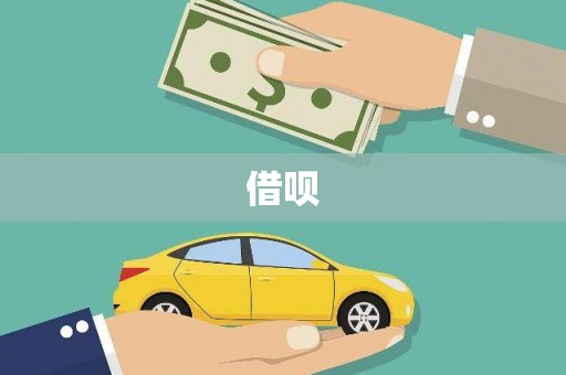 新林借呗