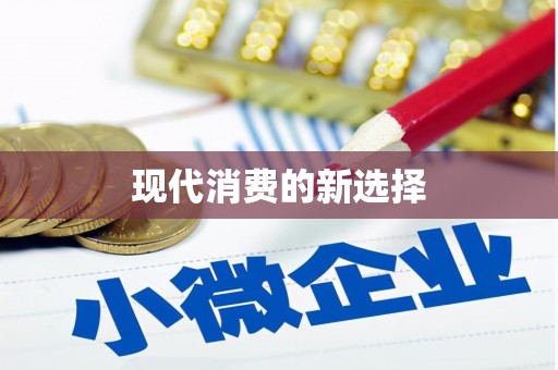 新林现代消费的新选择