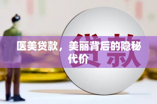 新林医美贷款，美丽背后的隐秘代价