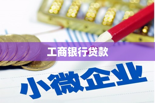 新林工商银行贷款