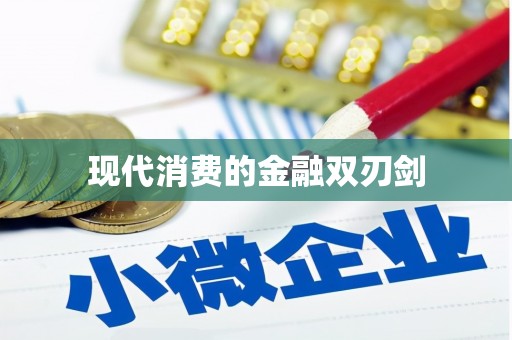 新林现代消费的金融双刃剑