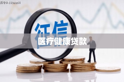 新林医疗健康贷款
