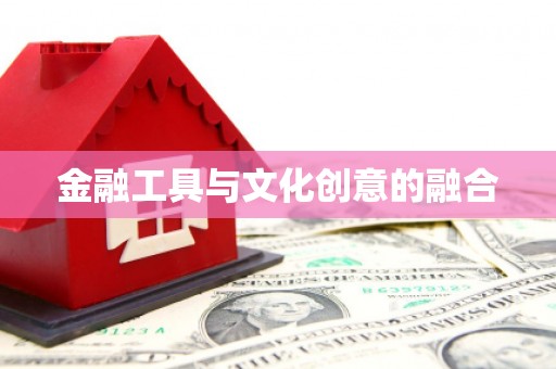 新林金融工具与文化创意的融合