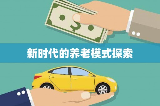 新林新时代的养老模式探索