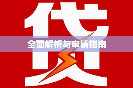 新林全面解析与申请指南