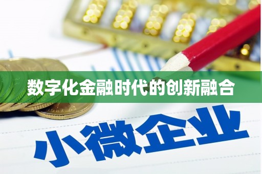 新林数字化金融时代的创新融合