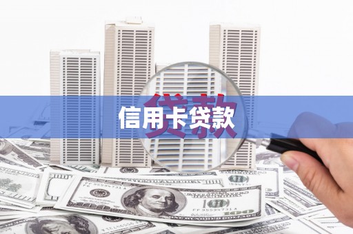 新林信用卡贷款