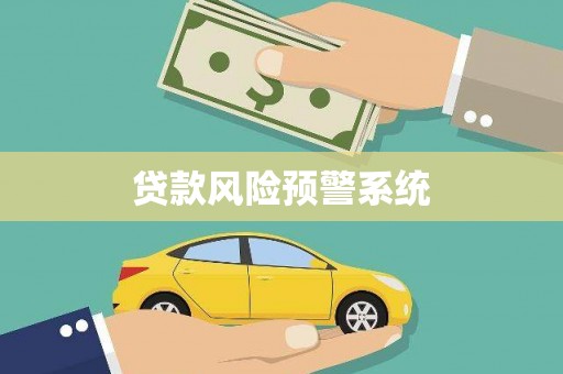 新林贷款风险预警系统